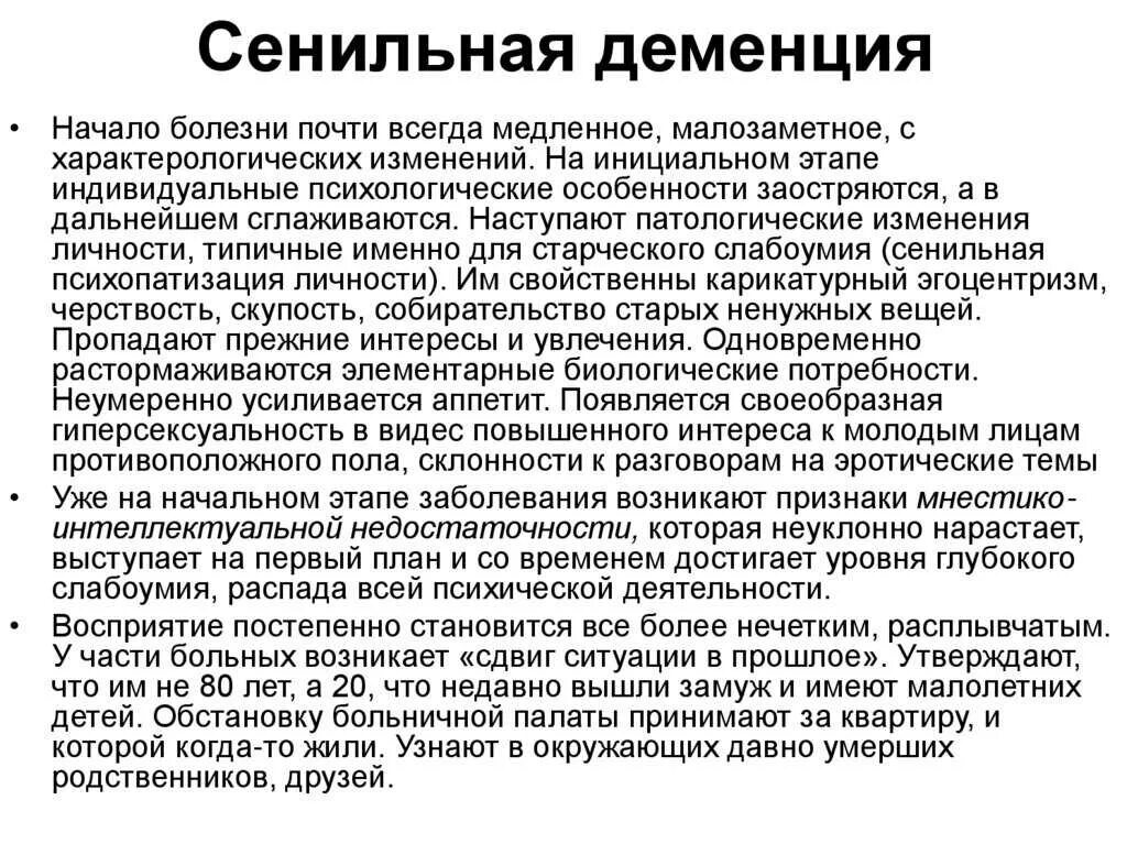 Болезнь деменция лечение. Старческая деменция. Сенильная деменция. Сенильная деменция и старческая деменция. Синдромы сенильной деменции.