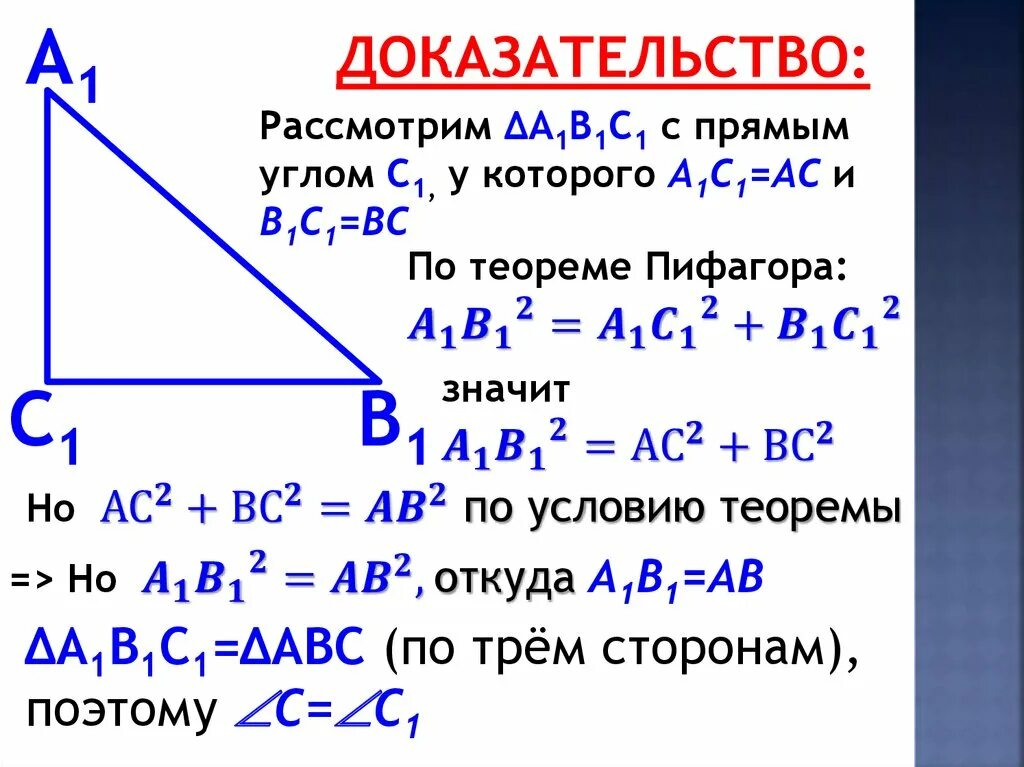 Обратная теорема Пифагора 8 класс. Обратная теорема Пифагора 8 класс формулы. Теорема Обратная теореме Пифагора 8 класс. Теорема Обратная теореме Пифагора 8 класс доказательство.