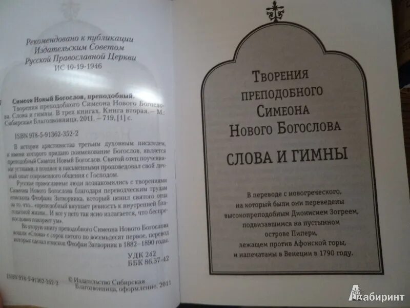 Гимны симеона нового богослова читать. Симеон новый Богослов творения. Симеон новый Богослов книги. Симеон новый Богослов гимны. Преподобный Симеон новый Богослов.