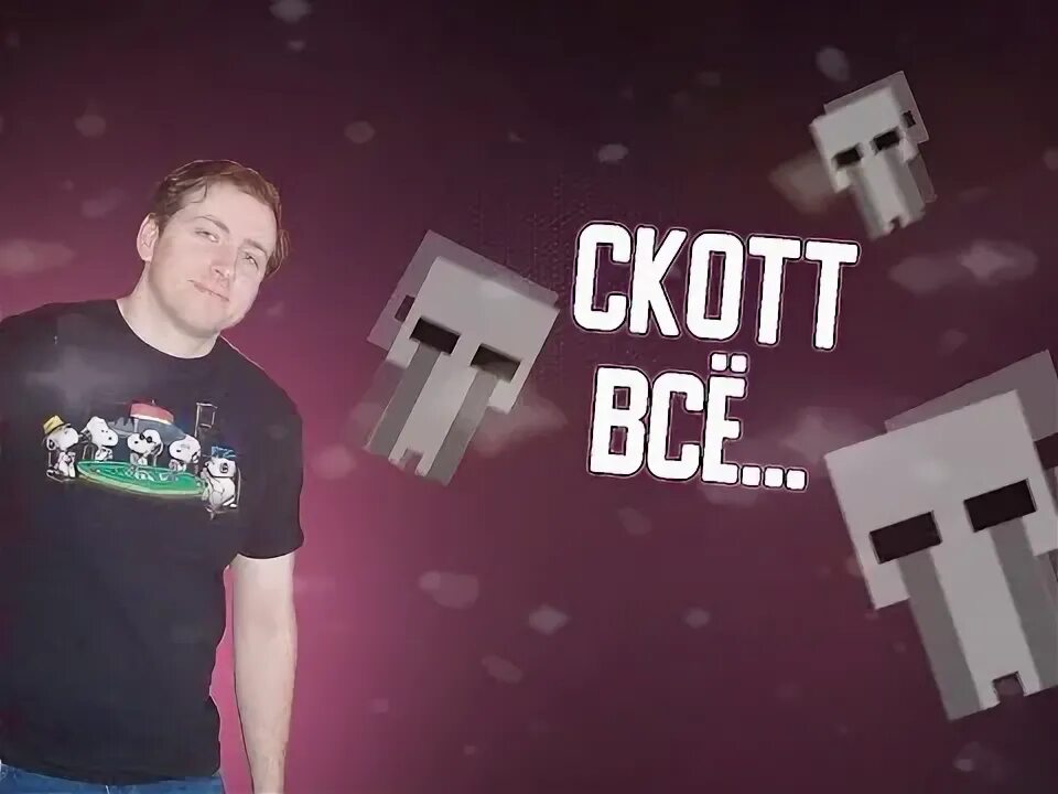 Скотт коутон первая игра. Создатель фнаф скотт коутон. Скотт коутон ушёл из фнаф. Почему скотт ушел. Скотт коутон фнаф 9.