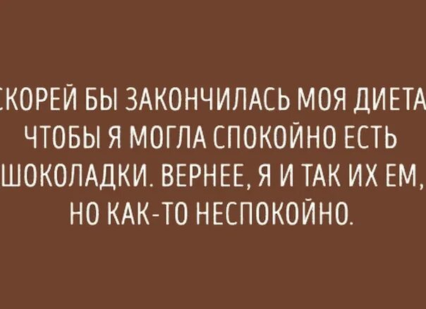 Спокойно принимать. Скорее бы закончилась моя диета. Шутки про диету. Адме приколы диета. Прикол диета закончилась.