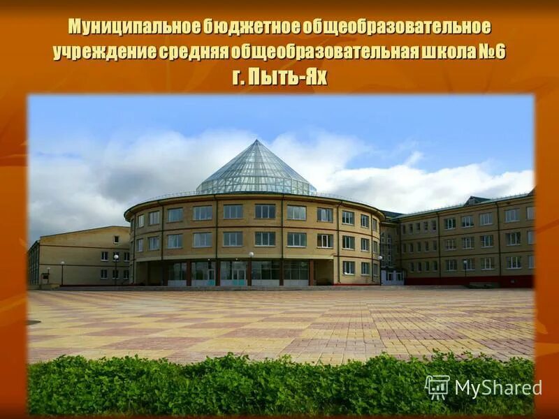 Сош 6 пыть. Шестая школа пыть ях. город пыть ях 6 школа. пыть-ях школа 3. г пыть ях 3 школа.