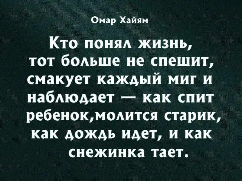 Стихотворение кто понял жизнь тот. Омар хайям кто понял жизнь стих. Самое ценное в жизни цитаты. Стихотворение кто понял жизнь тот. Кто понял жизнь тот не спешит омар хайям.