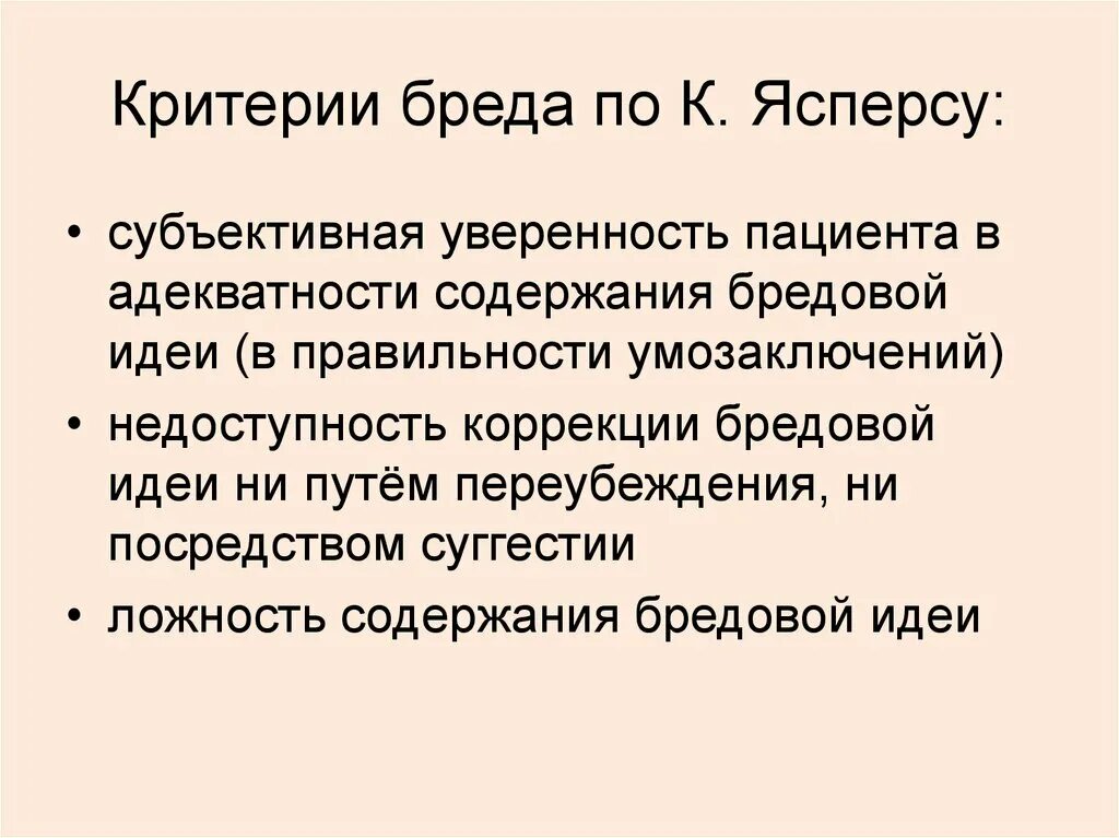 Критерии диагностики бреда. Критерии бреда по Ясперсу. Критерии бреда по Ясперсу психопатология. Ясперс Триада бреда. Виды бреда