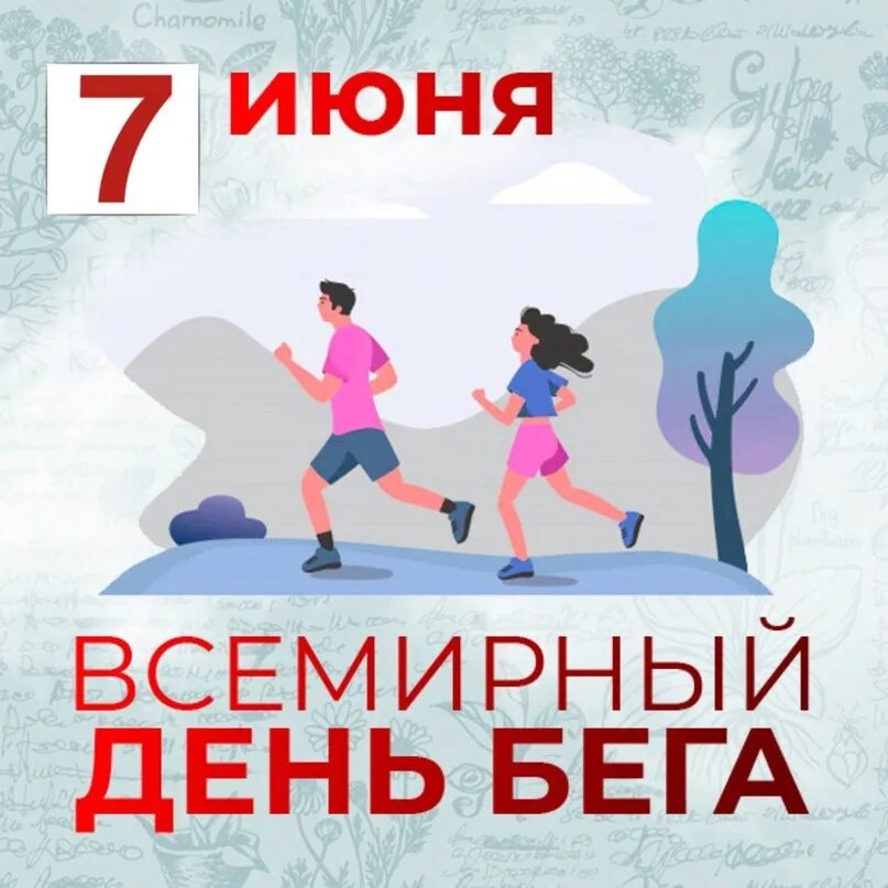 Массовая пробежка. Спортивный фестиваль. Кросс нации. Марафон. Международный день бега.