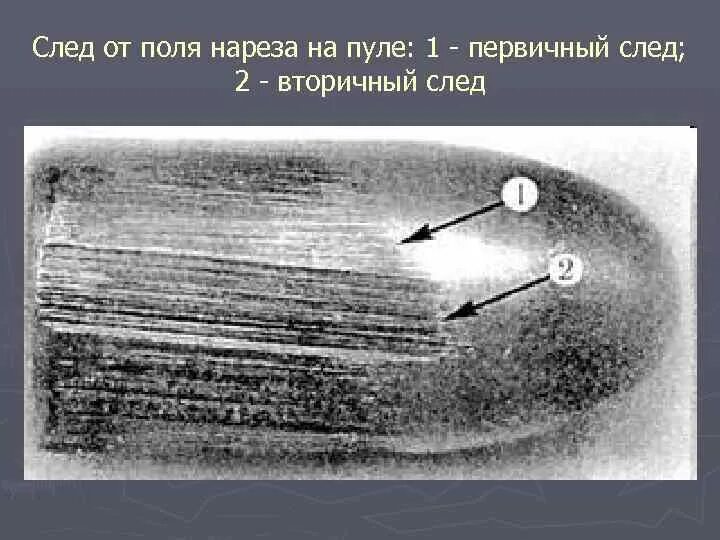 Пуля со следами