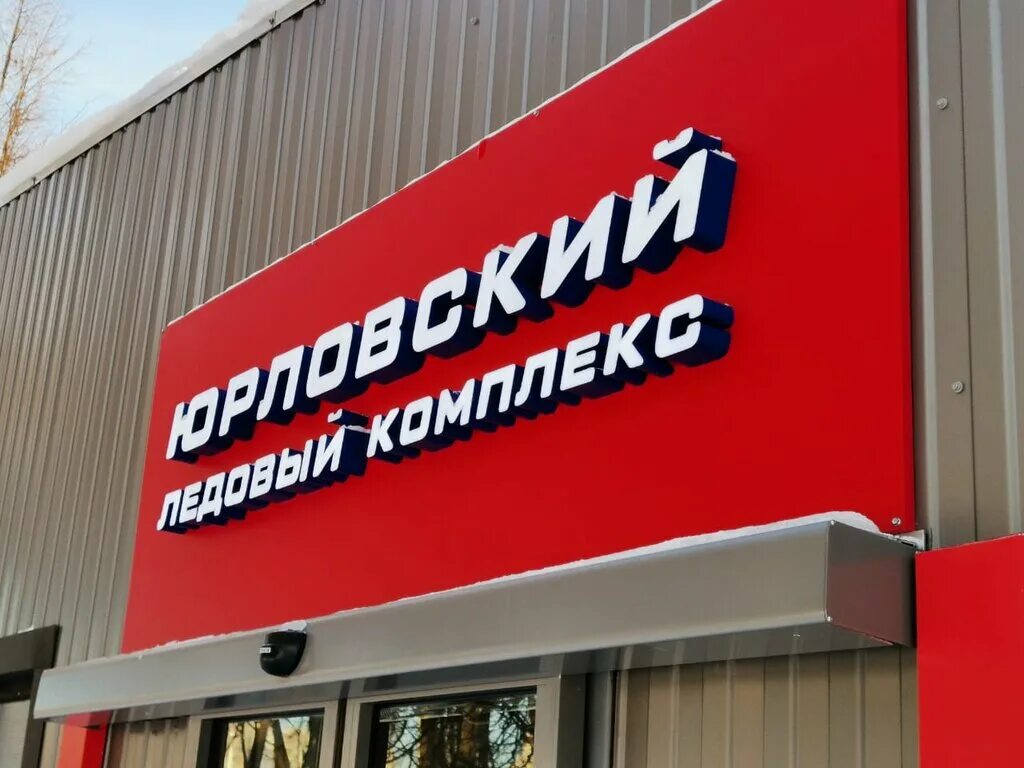 Каток юрловский, москва. Юрловский пр-д, вл. Ледовый комплекс видный. Москва юрловский проезд вл6 ледовый комплекс юрловский. Юрловский каток.