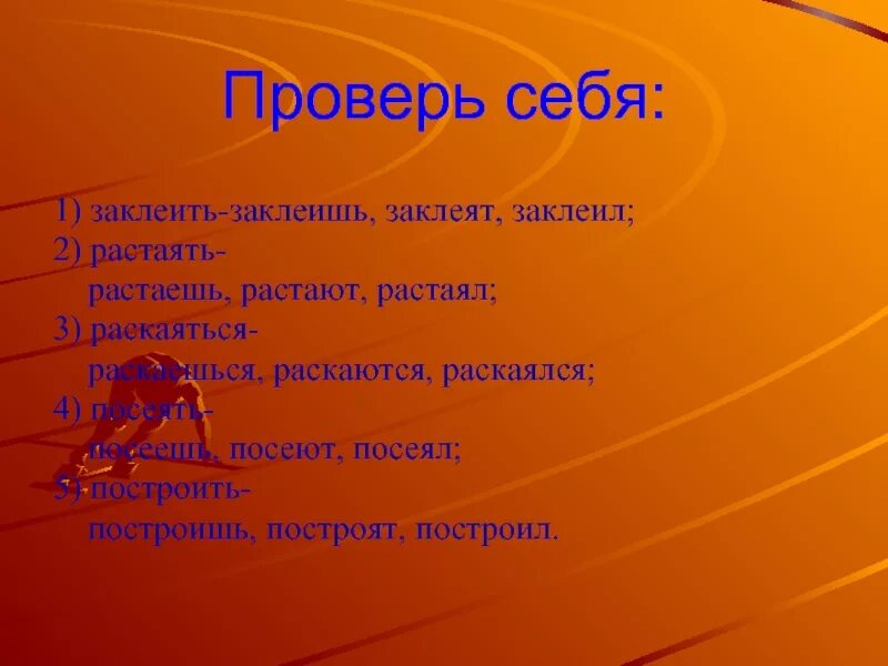 Как правильно расстает или растает. Заклеют. Заклеишь или заклеешь. Заклеют или заклеят спряжение. Они заклеют или заклеят.