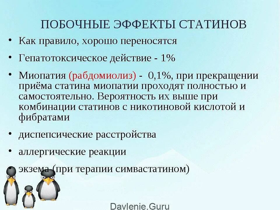 Холестерин побочные действия. Побочные эффекты статина. Побочные действия статинов. Осложнения терапии статинами. Статины побочные явления.