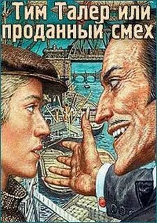 Том продавший смех