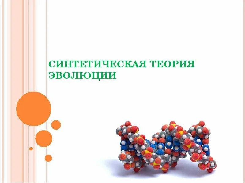 Синтетическая теория эволюции. Современная синтетическая теория эволюции. Идей синтетические. Интеллидженс идея. Идей синтетические.