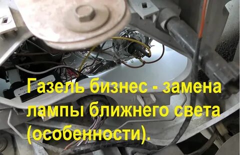 Замена лампочки газель