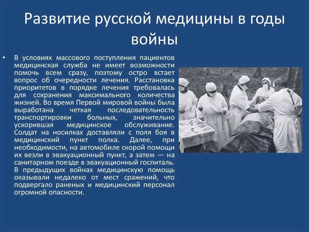 Становление Отечественной медицины. Сообщение о медицине. История развития медицины. Медицина в годы Великой Отечественной войны.