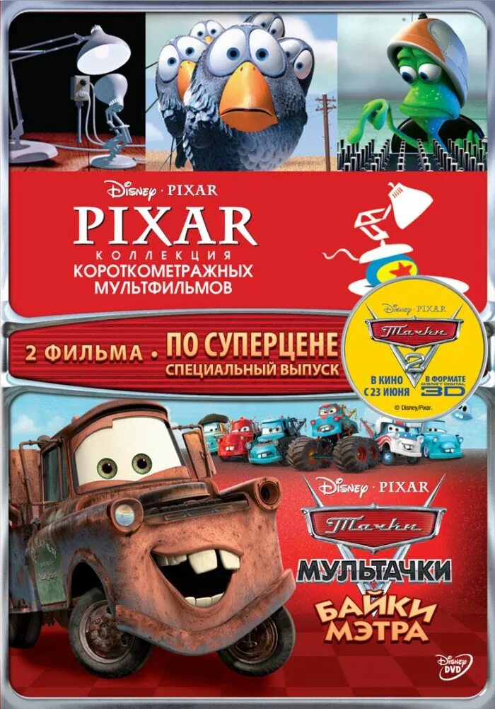 Коллекция короткометражных мультфильмов Pixar том 1. Коллекция короткометражных мультфильмов Pixar том 1 DVD. Диск Пиксар коллекция короткометражных мультфильмов. Pixar. Коллекция короткометражных DVD.