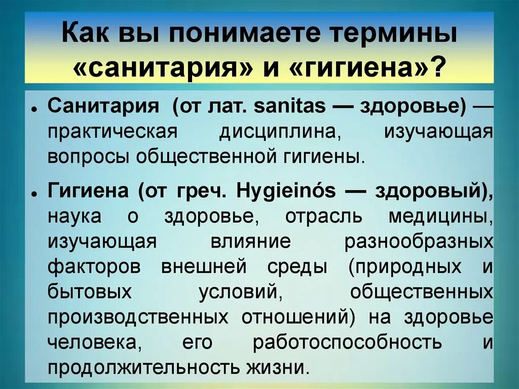 Санитарно гигиеническая культура. Понятие о гигиене и санитарии. Основные понятия санитарии и гигиены. Санитария это определение. Общее понятие о санитарии и гигиене.