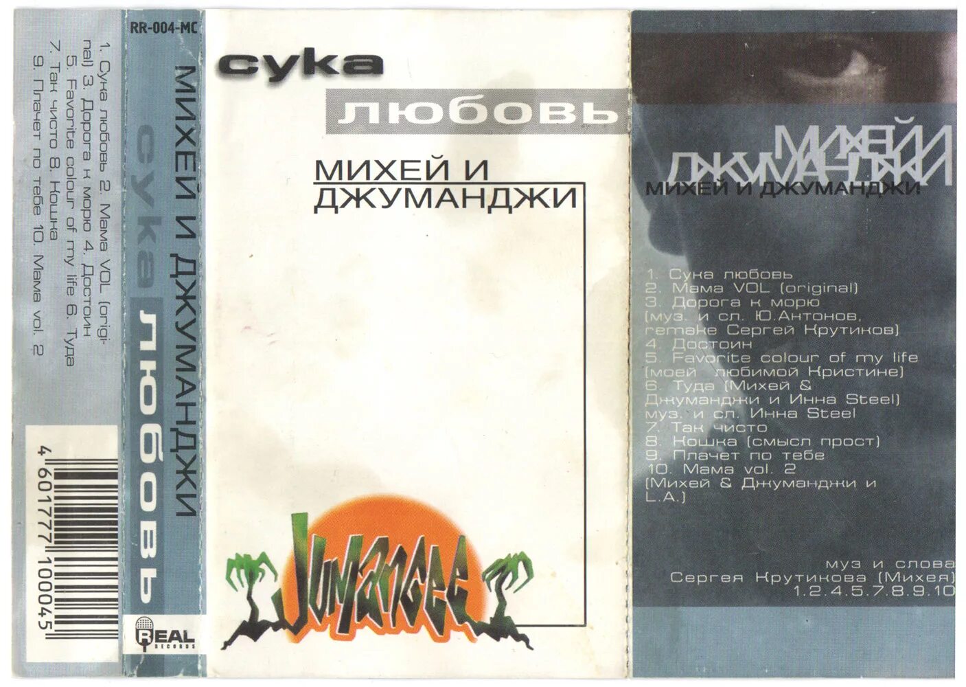 михей и джуманджи - сука любовь (1999). михей и джуманджи - сука любовь (1999). Bruce. :михей михей и джуманджи. михей и джуманджи обложка.