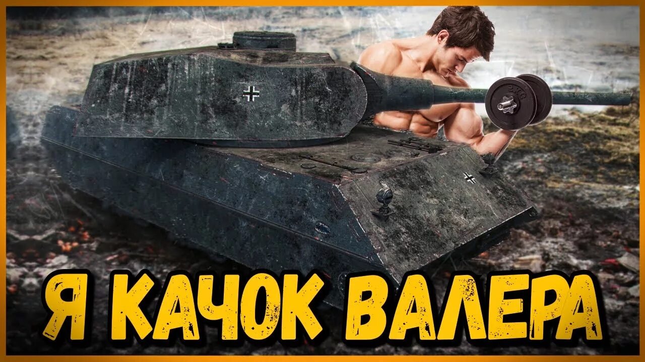 М4 революризе. Танкисты пидарасы валакас. Tiger 131. Поздравление танкиста с днем рождения. Валера танкист.