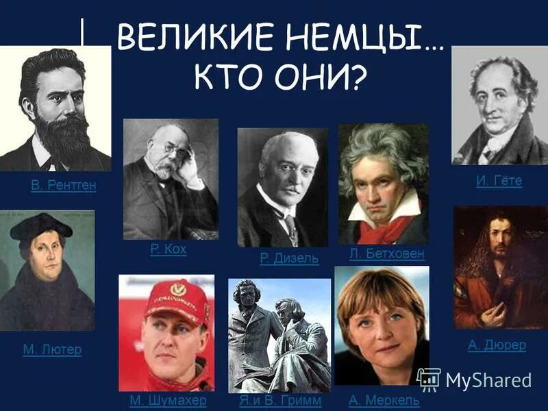 самый великий немецкий. самый великий немецкий. вольфганг гете (1749 – 1832). великие личности германии. самый великий немецкий.
