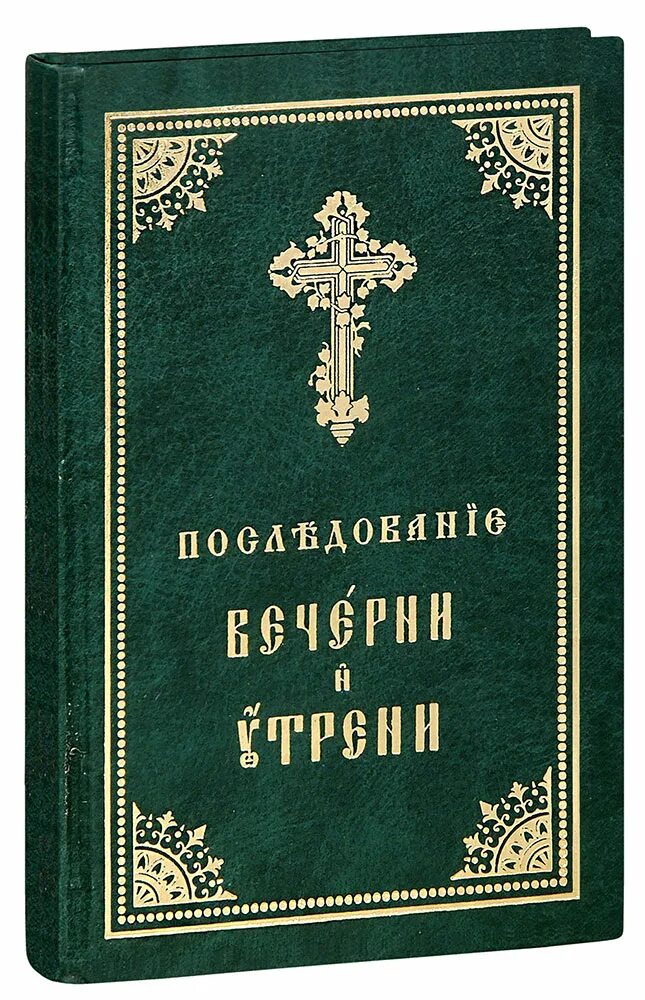 Тексты богослужебных книг. Книжка последования вечерни и утрени. Последование церковного церковнославянский. Всенощное бдение книга. Последование утрени на церковно- Славянском.