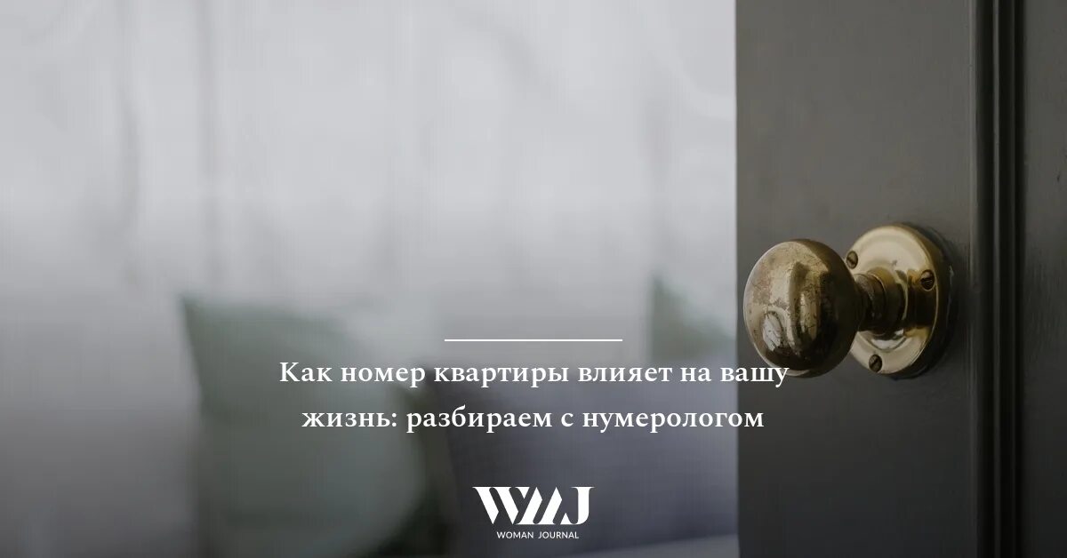 Жизнь разобрал 1. Как номер квартиры влияет на нашу жизнь.