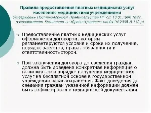 Оказание платной услуги