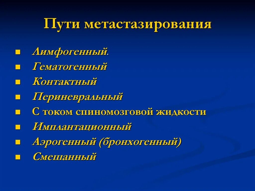 Пути метастазирования рака. Пути метастазирования опухолей. Пути метастазирования злокачественных опухолей. Основные пути метастазирования. Имплантационный путь метастазирования опухолей.