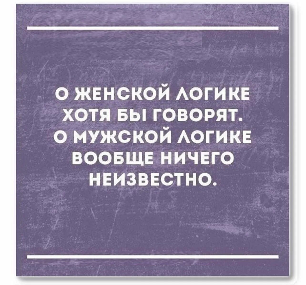 Мужская логика правильная но женская интересней. Женщина с мужской логикой. Женская логика и мужская логика. Мужская логика картинки. Мужская логика правильная но женская интереснее.