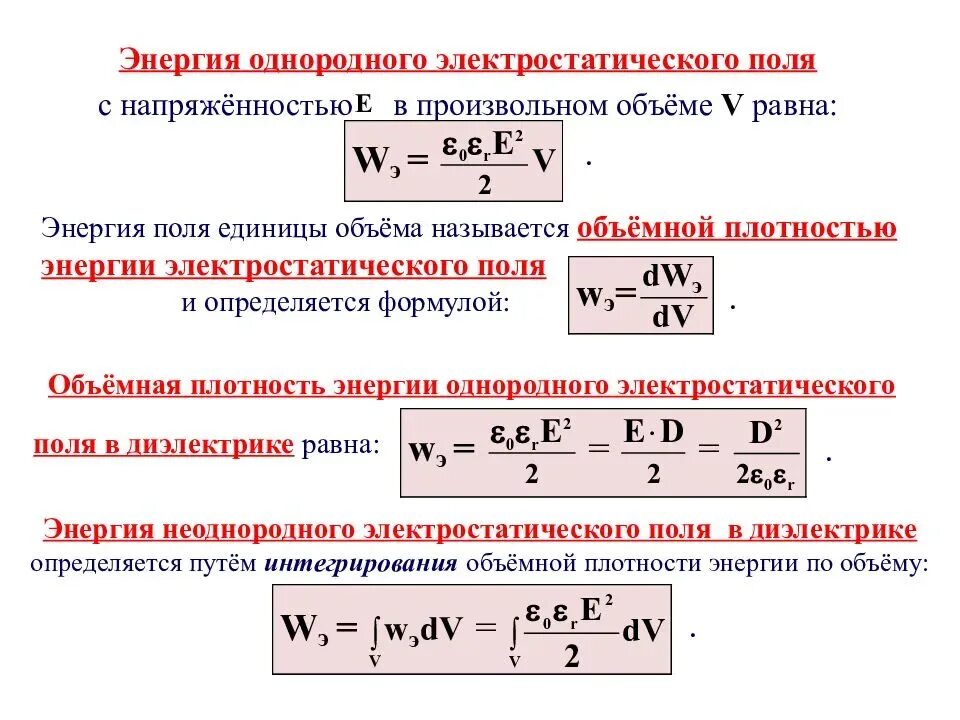 Кинетическая энергия конденсатора. Плотность энергии электрического поля формула. Объемная плотность энергии поля формула. Плотность энергии электростатического поля формула. Энергия электростатического поля. Объемная плотность энергии..