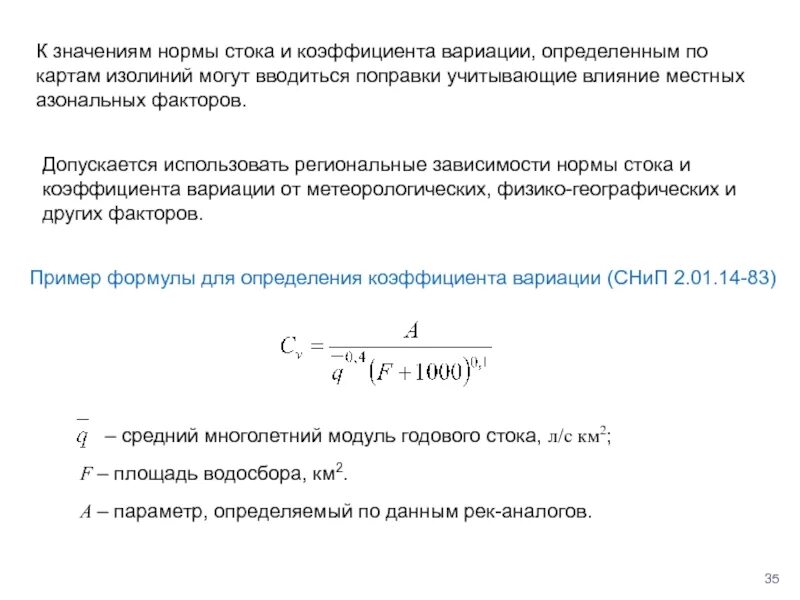 Нормирование значений. Расчет нормы стока. средняя региональная норма стока. норма стока формула. нормирование значения коэффициента вариации.