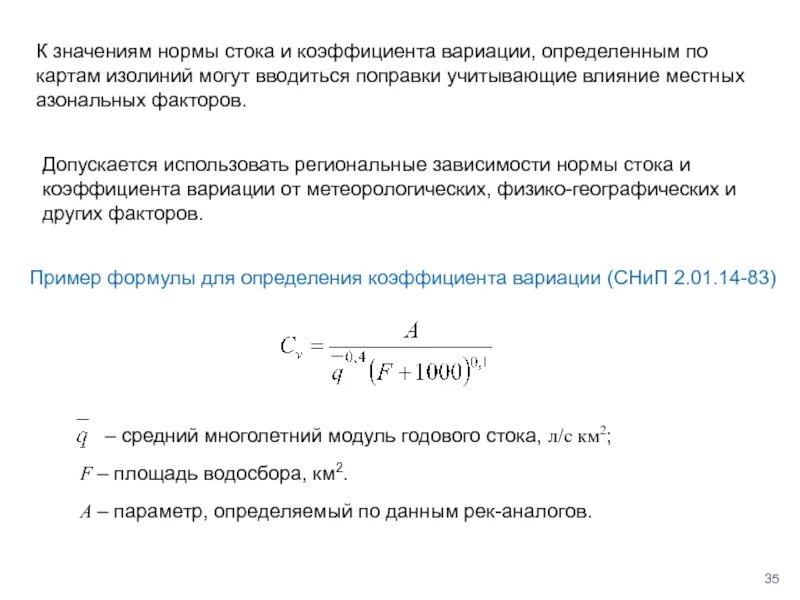 Коэффициент стока. Коэффициент стока формула. Коэффициент вариации нормативное значение. Норма стока.