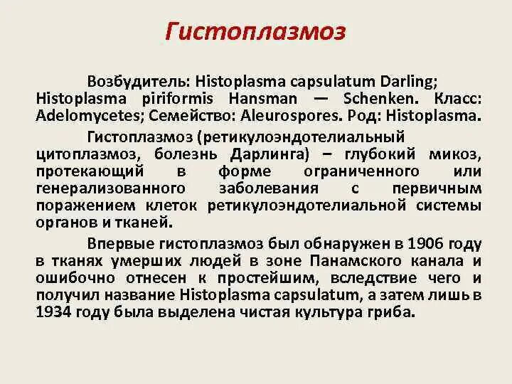 Гистоплазмоз это. Гистоплазмоз возбудитель. гистоплазмоз источник инфекции. гистоплазмоз классификация.