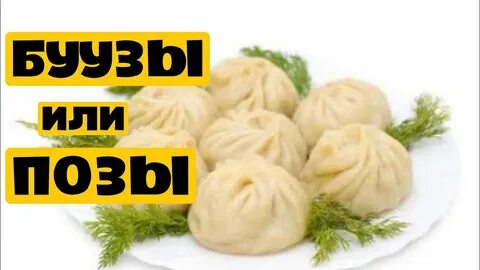 Позы и бузы в чем разница