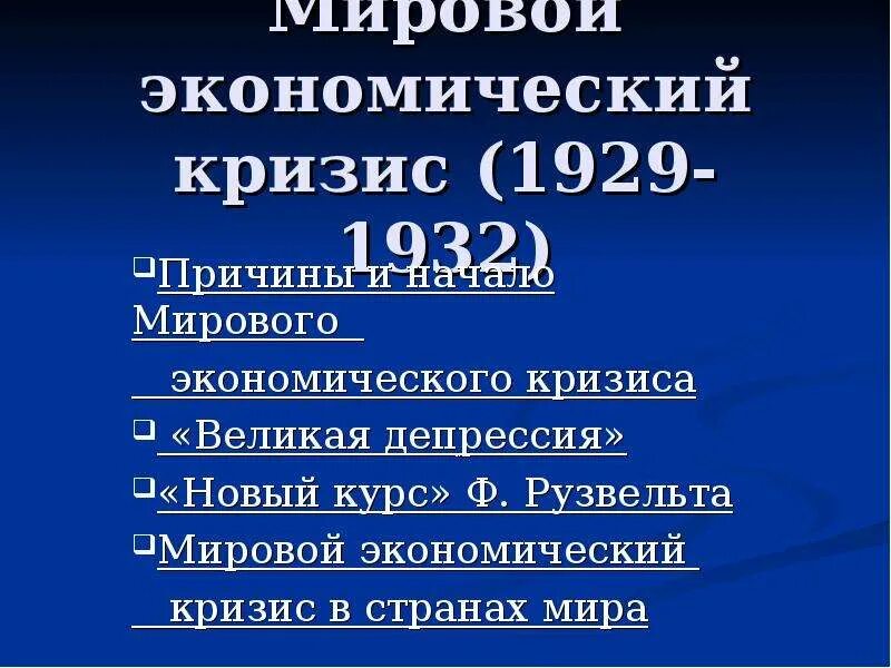 Годы мирового экономического кризиса 1929. Мировой экономический кризис 1929-1932. Мировой кризис 1929. Причины экономического кризиса 1929. Причины мирового экономического кризиса.