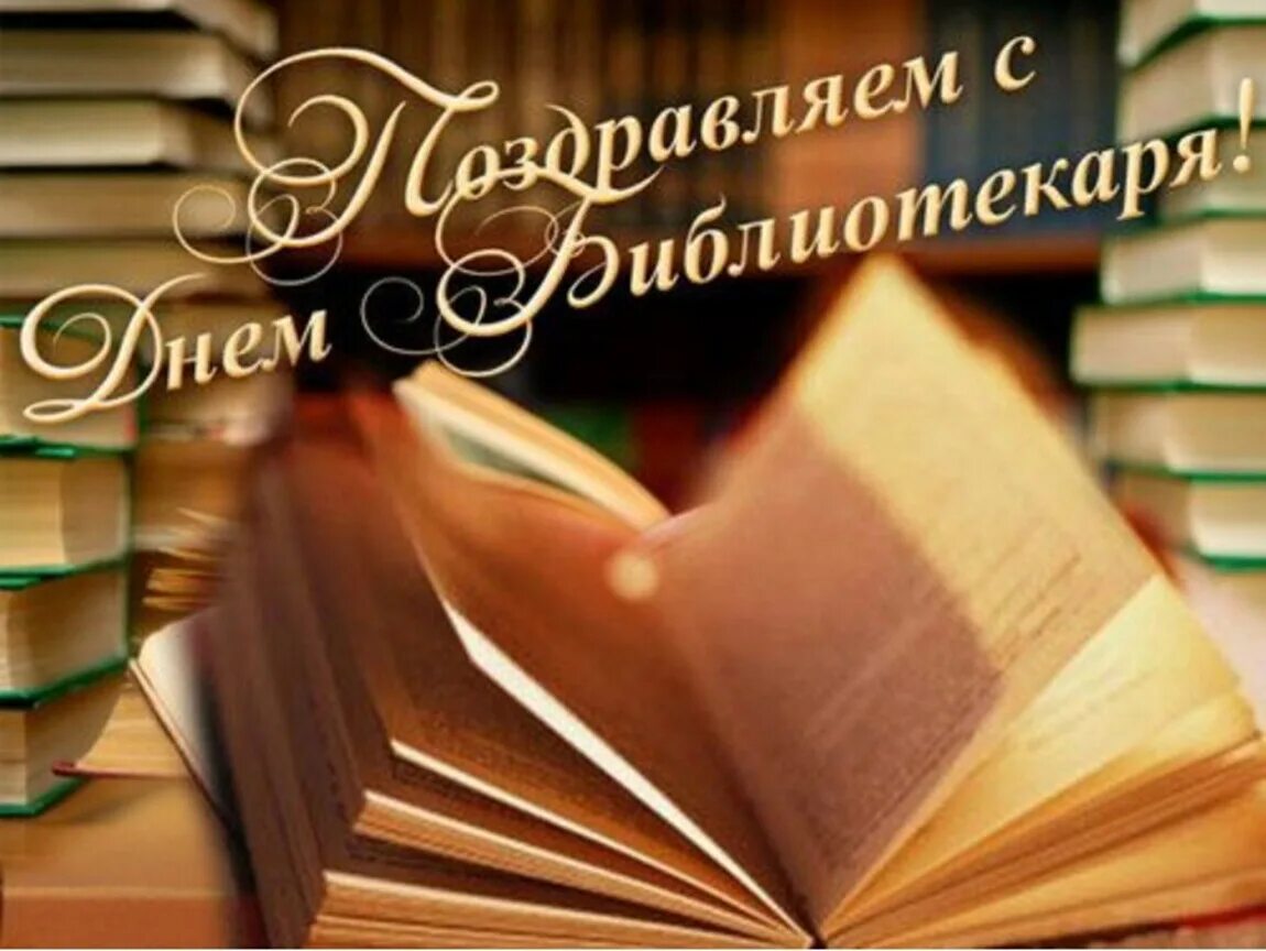 С днем библиотекаря поздравления. День библиотекаря. Открытка с днем библиотекаря. Поздравление с днем библиотек открытка.