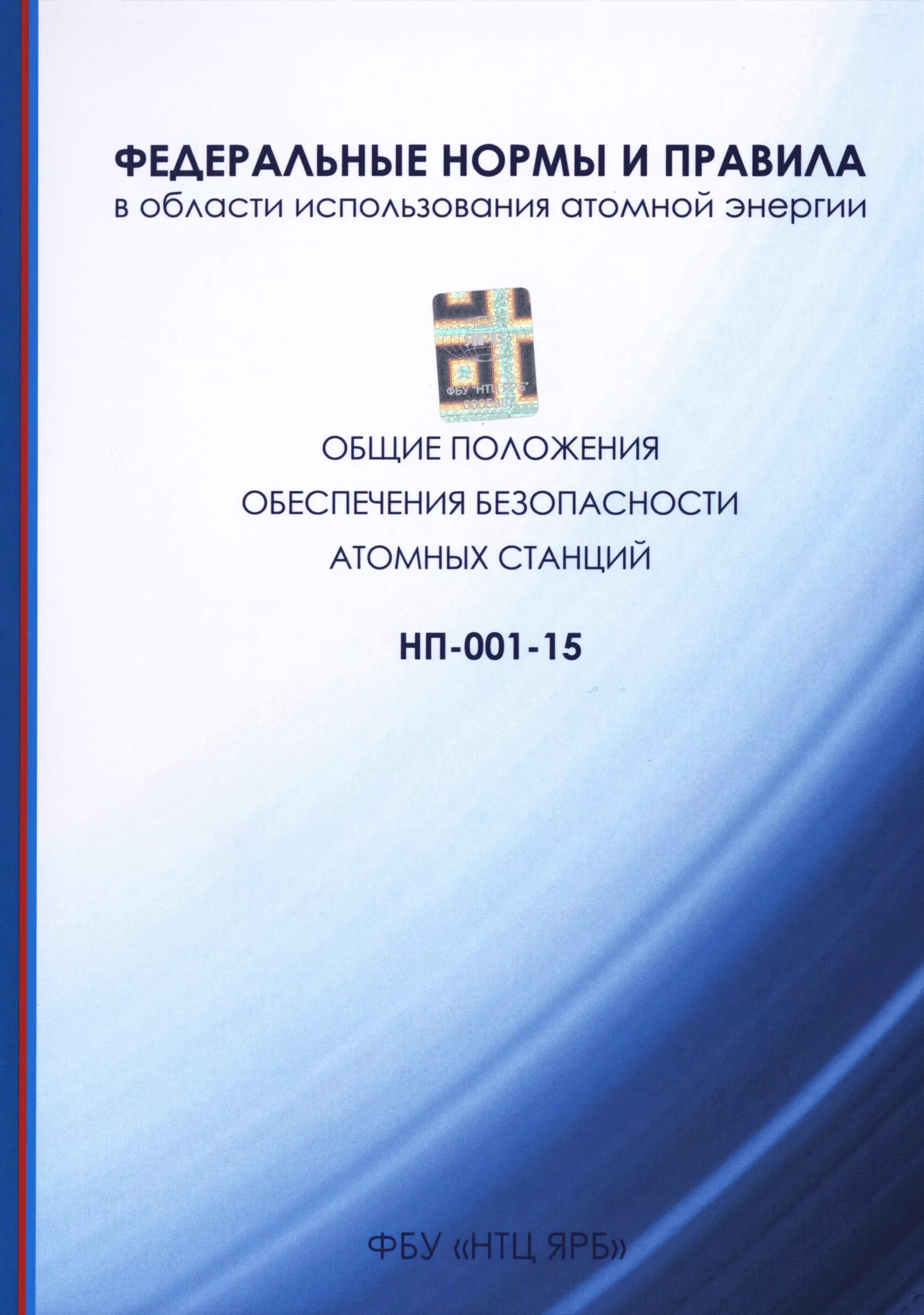 федеральные нормы и правила атомных станций. сертификат на пожарный шкаф. заводская табличка нэвз. безопасность 2 класс. общие положения обеспечения безопасности атомных станций.