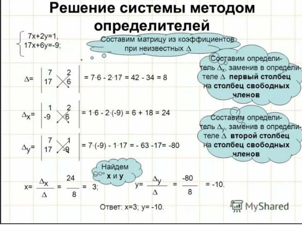 Решите уравнение матричным способом. Решение систем методом определителей. Решение систем уравнений с помощью определителей. Решение системы уравнений через определитель. Решение системы линейных уравнений с помощью детерминантов.