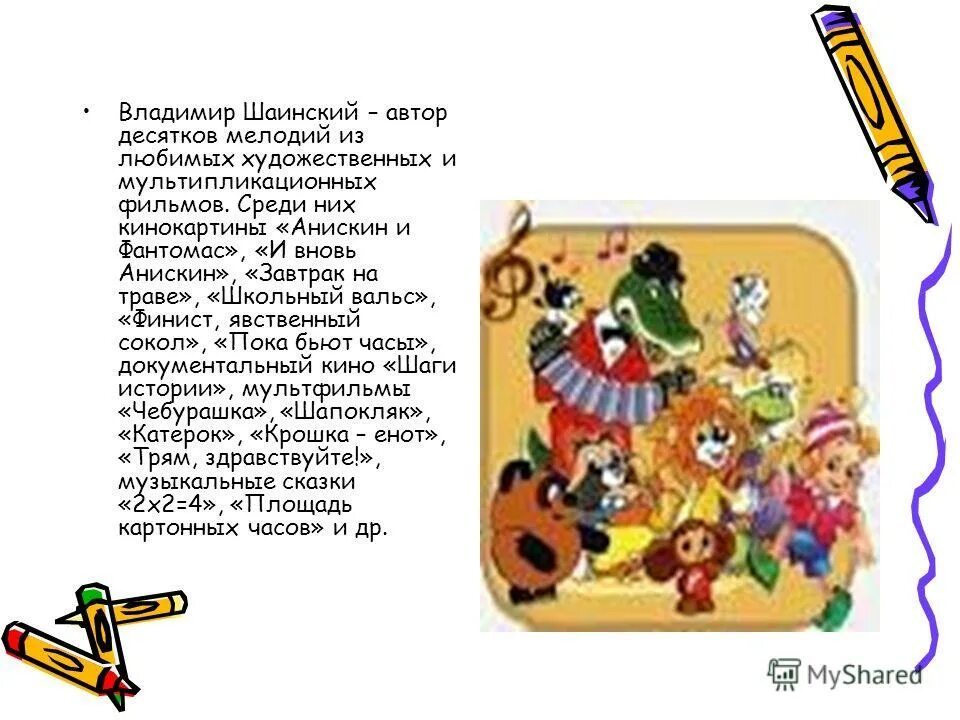 Биография шаинского композитора. Песня детская я люблю рисовать. Азбукварик шаинский. Дети любят рисовать шаинского. Обложка пластинки шаинский.