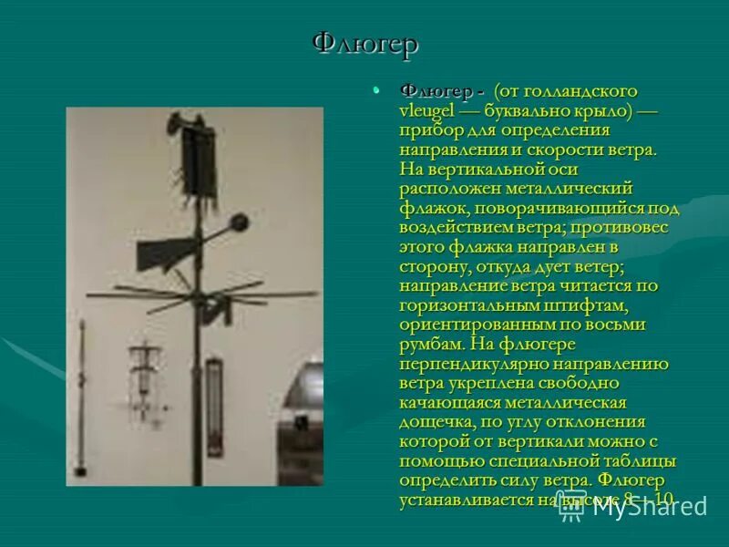 Прибор определения ветра давления. Флюгер прибор для измерения направления и скорости ветра. Для определения скорости и направления ветра. Для определения скорости и направления ветра. Прибор для измерения направления и скорости ветра.
