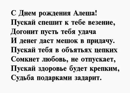 Короткое поздравление с днем рождения алексею