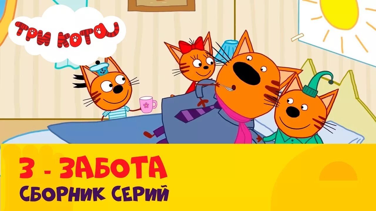 Три кота стс kids