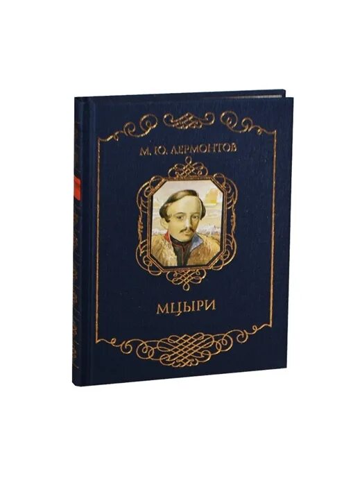 Мцыри персонаж. Мцыри обложка. Книга лермонтова мцыри. Книга лермонтова мцыри. "мцыри".