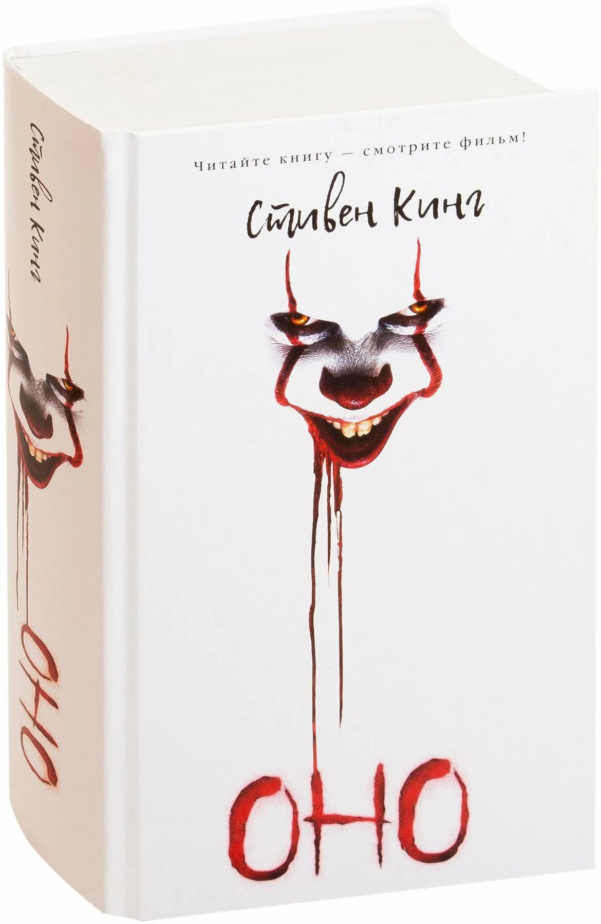 Оно 2 книга. Книжка оно 2. Книжка оно 2. Книжка оно 2. Книга стивена кинга оно 2019.