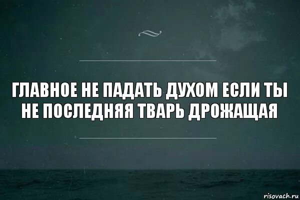 Главное не падать духом. Ни словом ни духом. Никогда не унывающий человек 6 букв