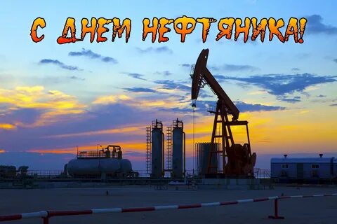 Открытки нефтяникам