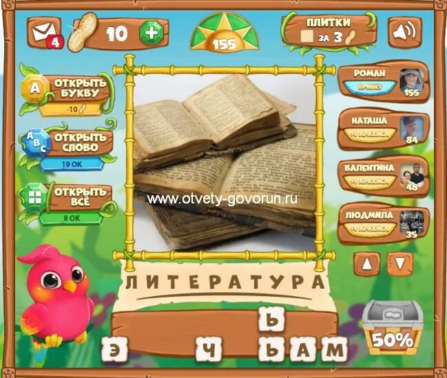 Став птица говорун. Ответы на игру птица Говорун 5752 уровень. Игра белая птица-Говорун. Игра птица Говорун 158 уровень ответ в Одноклассниках. Игра птица Говорун 161 уровень ответ в Одноклассниках.