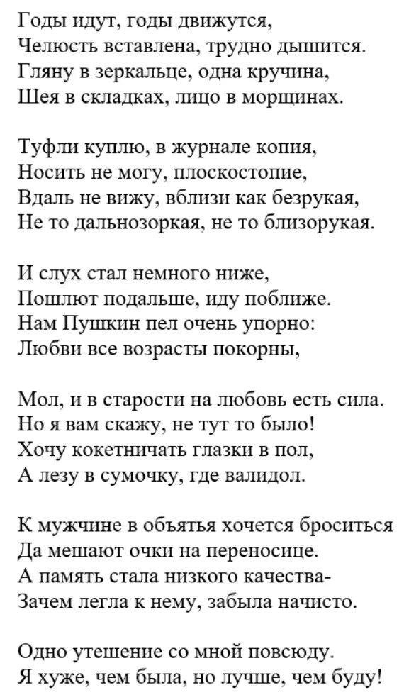стих рубальской годы идут годы движутся. стих годы идут годы движутся челюсть вставлена. годы идут годы движутся челюсть вставлена трудно дышится. лариса рубальская. частушки к юбилею 60 лет женщине прикольные.