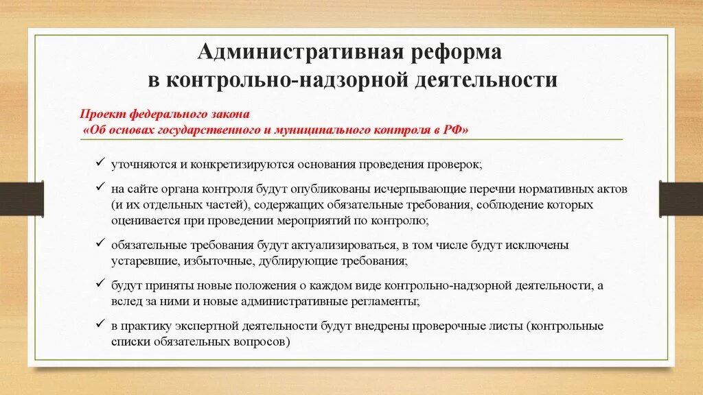 Реформа контрольно-надзорной деятельности. Реформа контрольно-надзорной деятельности 2020. Цель реформы контрольно надзорной деятельности. Контрольно-надзорное производство. В рамках административного производства