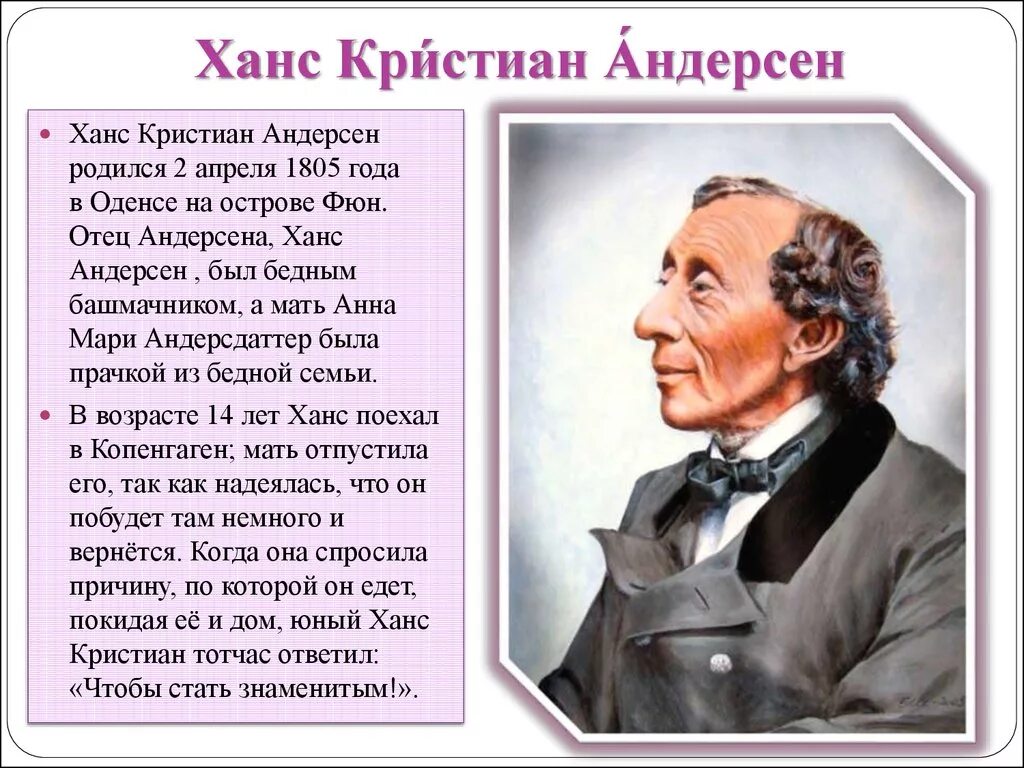 Сообщение о писателе 3 класс. Ханс Кристиан Андерсен biografiya. Ханс Кристиан Андерсен 4 класс. Ханс Кристиан Андерсен для 3 класса. Ханс Кристиан Андерсен в какой стране он жил.