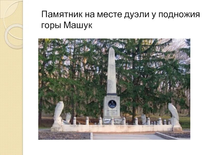 Пятигорск мартынов дуэль. Место дуэли Лермонтова Пятигорск гора Машук. Смерть Лермонтова в Пятигорске. Пятигорск последняя дуэль Лермонтова.