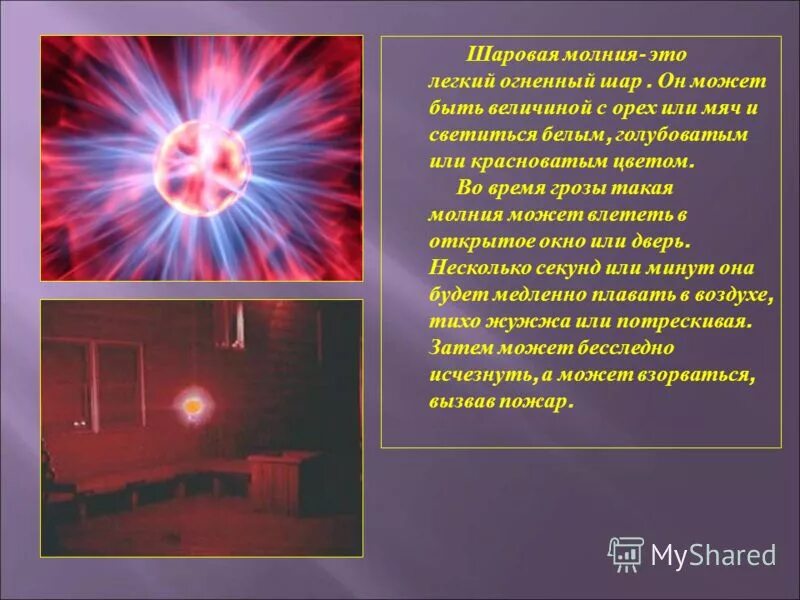 что делать при встрече с шаровой молнией. шаровая молния что делать. шаровая молния в квартире. что делать если залетела шаровая молния. что делать при шаровой молнии.